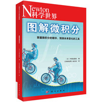图解微积分——掌握微积分的精华,预测未来变化的工具