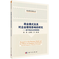 商业模式及其对企业绩效影响的研究——基于商业生态系统视角——from the perspective of business ecosystem