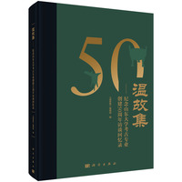 温故集——纪念山东大学考古专业创建50周年访谈回忆录