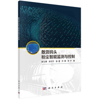 散货码头粉尘智能监测与控制
