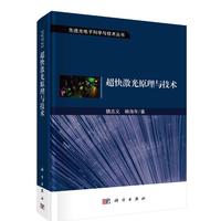 超快激光原理与技术