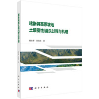 喀斯特高原坡地土壤侵蚀/漏失过程与机理
