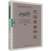 边疆考古研究(第33辑)