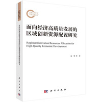 面向经济高质量发展的区域创新资源配置研究