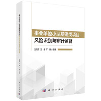 事业单位小型基建类项目风险识别与审计监督