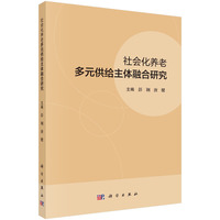 社会化养老多元供给主体融合研究