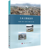 土木工程灾害学