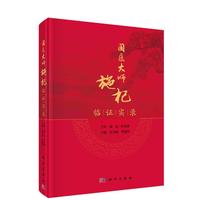 国医大师施杞临证实录