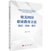 欧美四国职业教育立法：路径·机制·模式