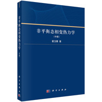 非平衡态相变热力学·中册