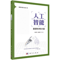 人工智能——重塑秩序的力量