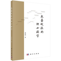 乾嘉皖派的理必科学