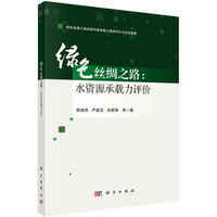 绿色丝绸之路·水资源承载力评价