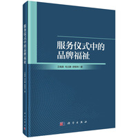 服务仪式中的品牌福祉