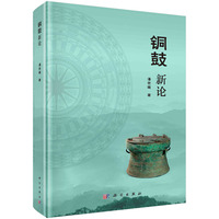 铜鼓新论
