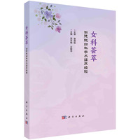 女科荟萃——谢德聪妇科学术临床经验