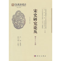 宋史研究论丛(第三十三辑(2023年第二辑))