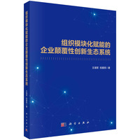 组织模块化赋能的企业颠覆性创新生态系统