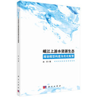 岷江上游水资源生态规划模型构建及优化配置