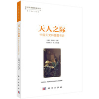 天人之际——中国天文科普图书史