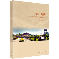 黄石共识——工业遗产的可持续发展之路
