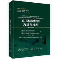 文书科学检验方法与技术
