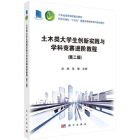 土木类大学生创新实践与学科竞赛进阶教程