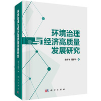环境治理与经济高质量发展研究
