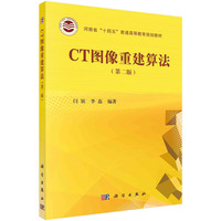 CT图像重建算法