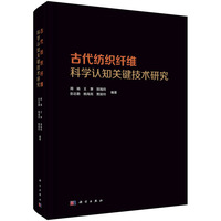 古代纺织纤维科学认知关键技术研究