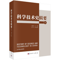 科学技术史辑要·1