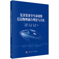 复杂装备全生命周期信息物理融合理论与方法