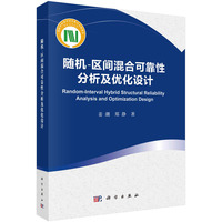 随机区间混合可靠性分析及优化设计