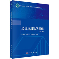 经济应用数学基础
