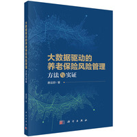 大数据驱动的养老保险风险管理：方法与实证