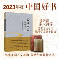品读中国——风物与人文