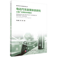 电动汽车政策体系研究：从推广应用到车网融合