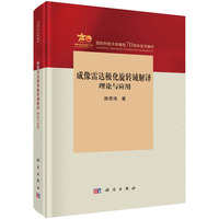 成像雷达极化旋转域解译：理论与应用