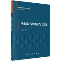 法循证学理论与实践