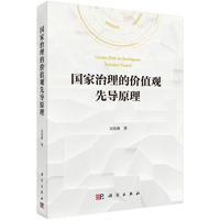 国家治理的价值观先导原理