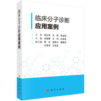 临床分子诊断应用案例