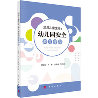 润泽儿童生命——幼儿园安全教育课程