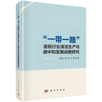 “一带一路”造纸行业清洁生产与碳中和发展战略研究