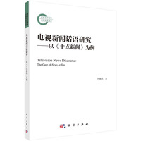 电视新闻话语研究——以《十点新闻》为例——the case of News at Ten