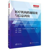 医疗机构跨越绩效与信息鸿沟——中文翻译版