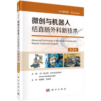 微创与机器人结直肠外科新技术：中文翻译版