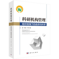 科研机构管理——组织视角下的政府与科学——organizational perspective on the relationship between government and science