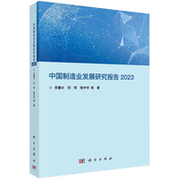 中国制造业发展研究报告(2023)