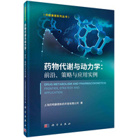 药物代谢与动力学——前沿、策略与应用实例——frontier, strategy and application