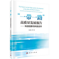 “一带一路”高质量发展报告——科技创新与科技合作——scientific and technological innovation and cooperation